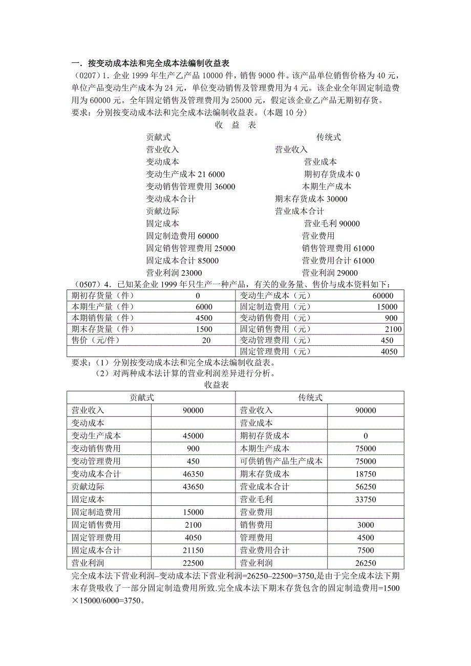 按变动成本法和完全成本法编制收益表_第1页