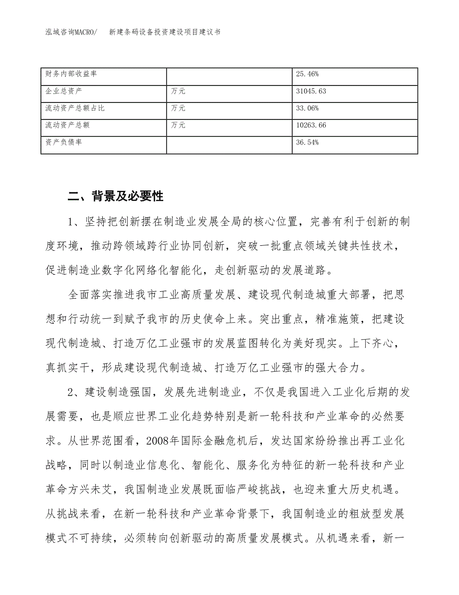 新建条码设备投资建设项目建议书参考模板.docx_第3页