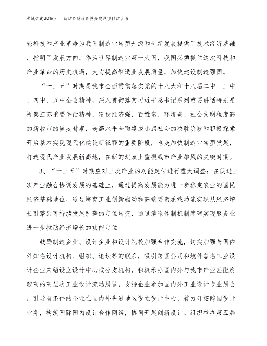 新建条码设备投资建设项目建议书参考模板.docx_第4页