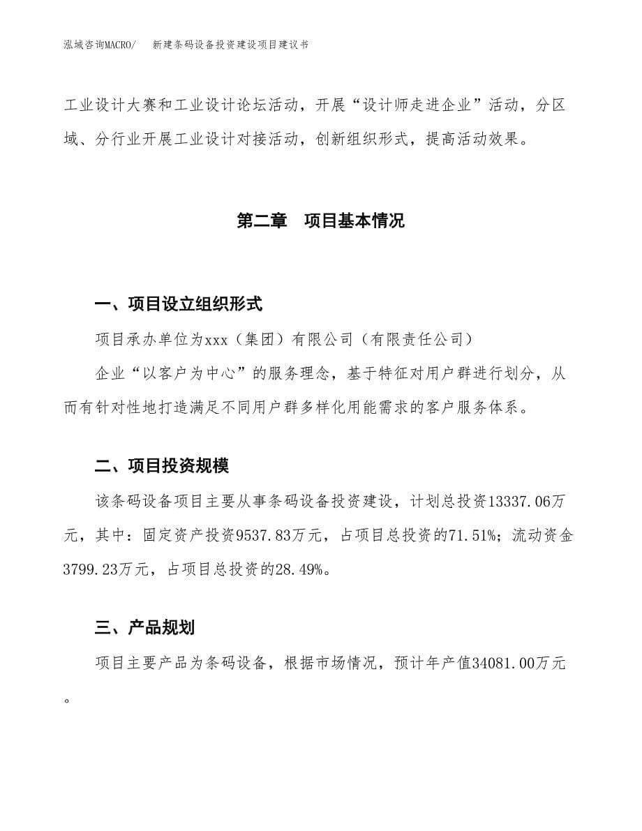 新建条码设备投资建设项目建议书参考模板.docx_第5页