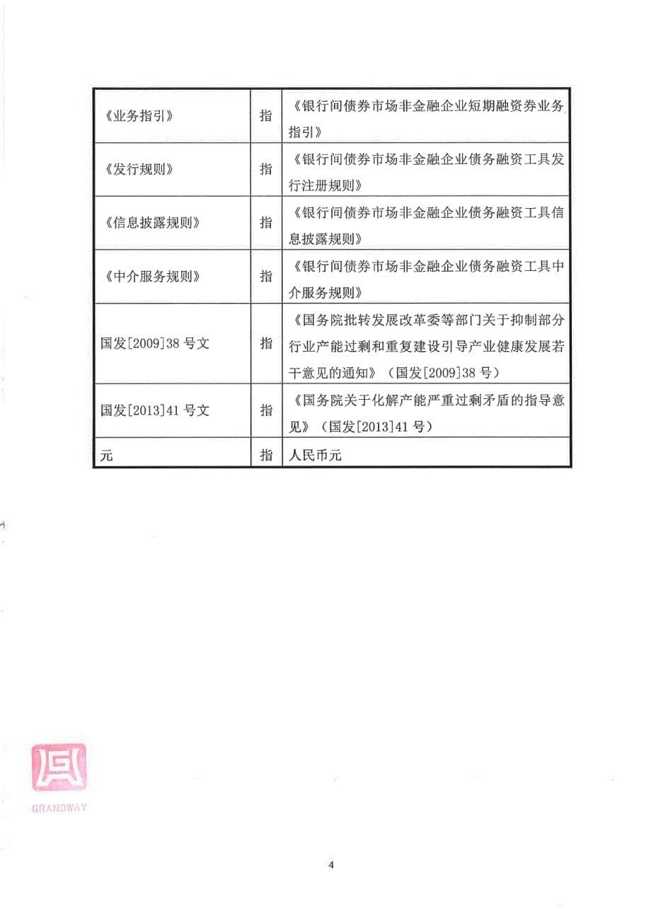 关于阳泉煤业(集团)有限责任公司发行2017年度第八期短期融资券法律意见书_第5页