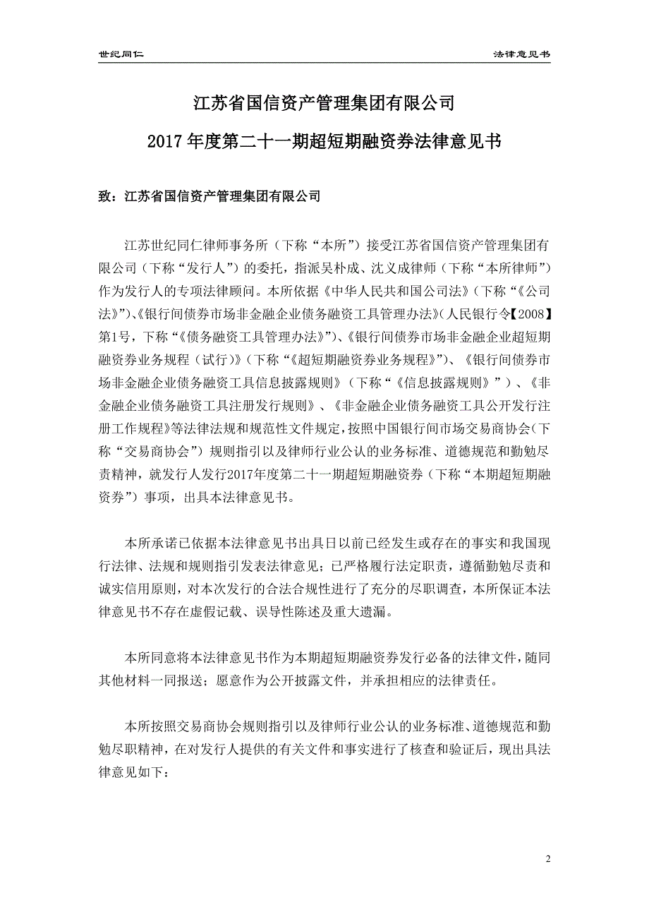 江苏省国信资产管理集团有限公司2017年度第二十一期超短期融资券法律意见书_第2页