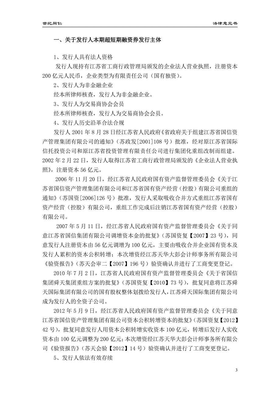 江苏省国信资产管理集团有限公司2017年度第二十一期超短期融资券法律意见书_第3页