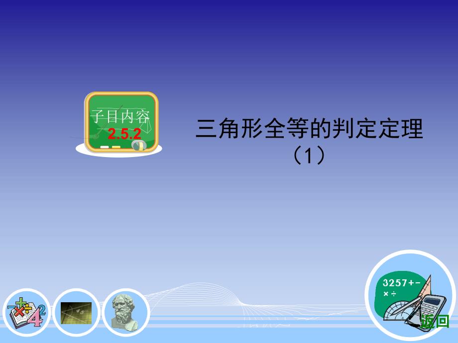 湘教版八年级上2.5.2三角形全等的判定定理1_第3页