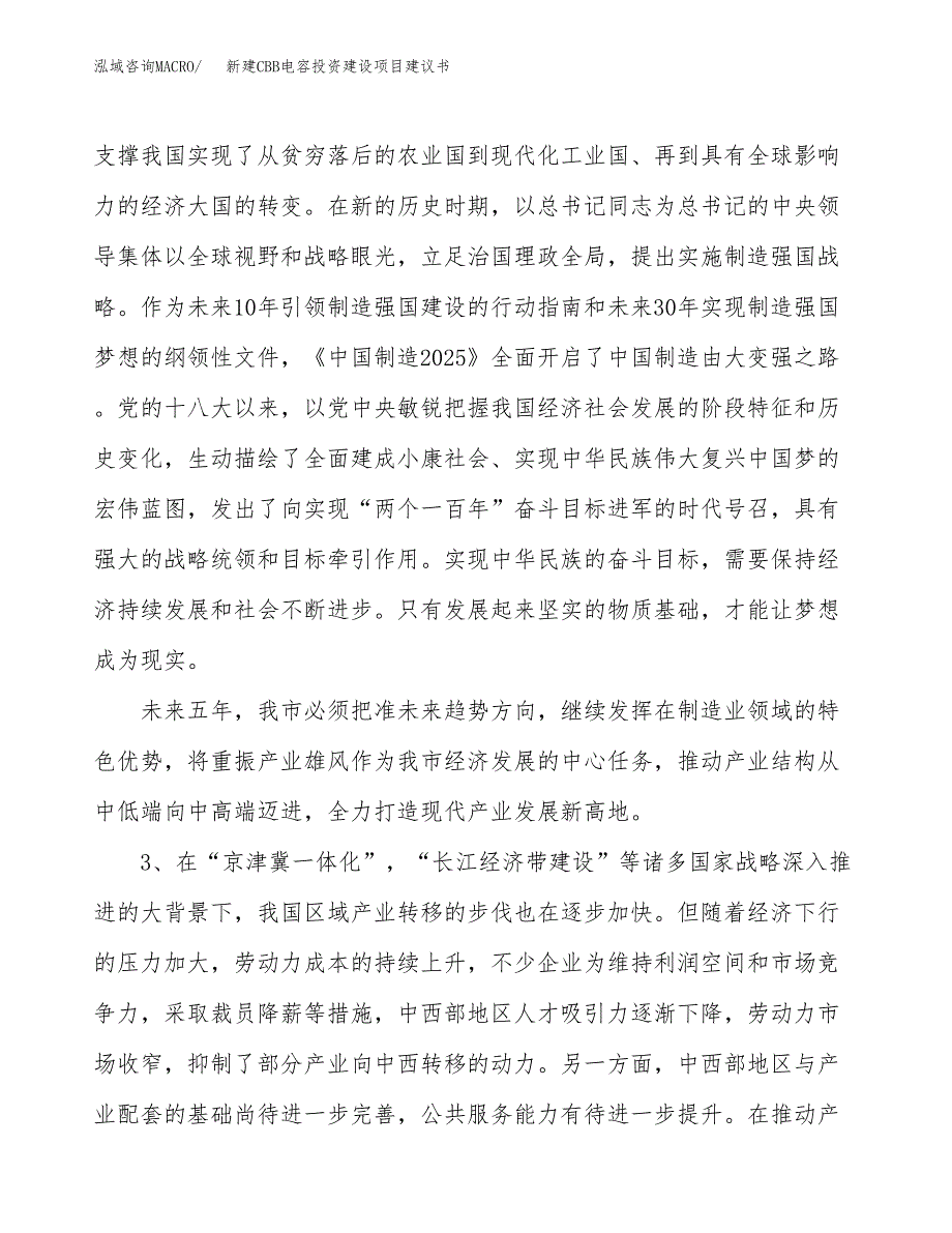 新建CBB电容投资建设项目建议书参考模板.docx_第4页