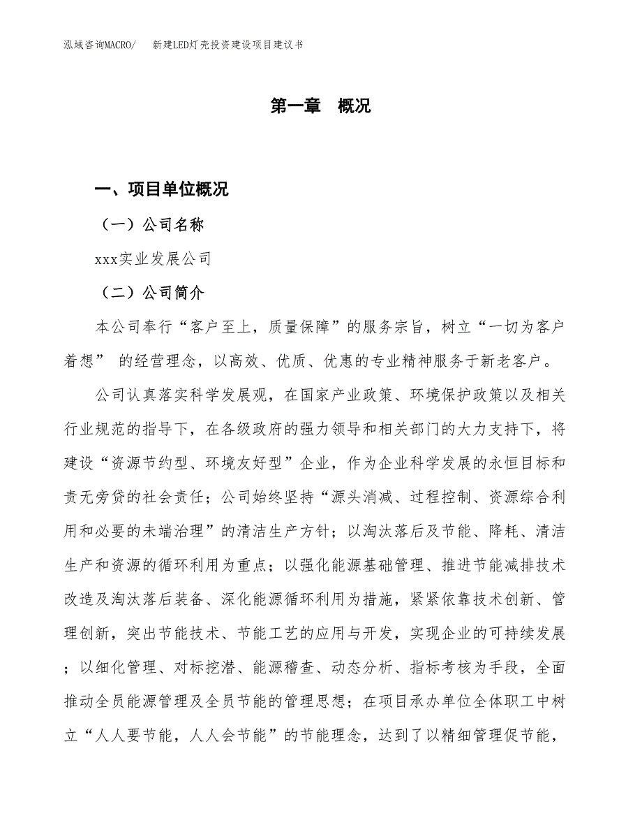 新建LED灯壳投资建设项目建议书参考模板.docx_第1页