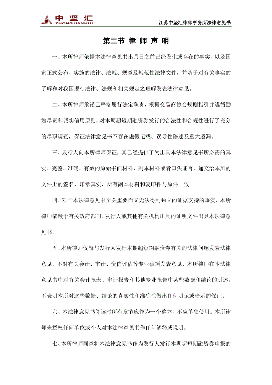 江苏瀚瑞投资控股有限公司2018年度第八期超短期融资券法律意见书_第3页