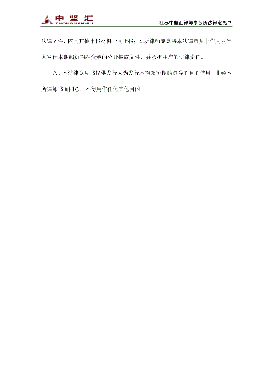 江苏瀚瑞投资控股有限公司2018年度第八期超短期融资券法律意见书_第4页