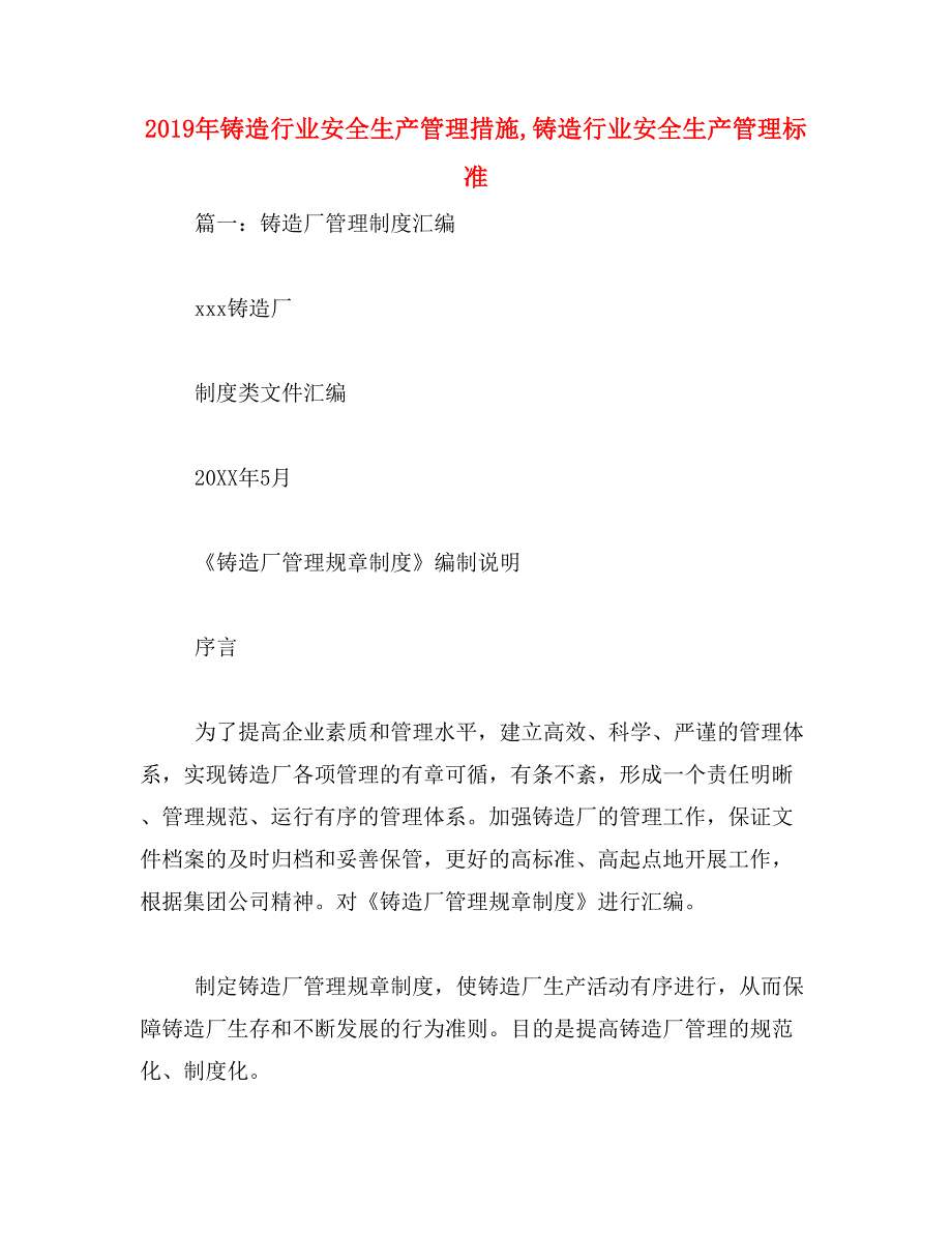 2019年铸造行业安全生产管理措施,铸造行业安全生产管理标准_第1页