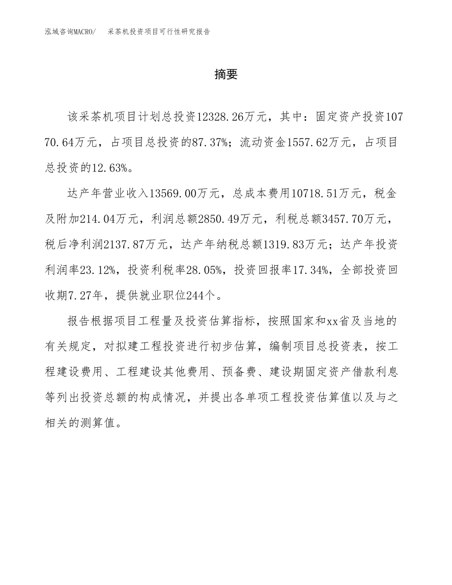 采茶机投资项目可行性研究报告(参考模板分析).docx_第2页