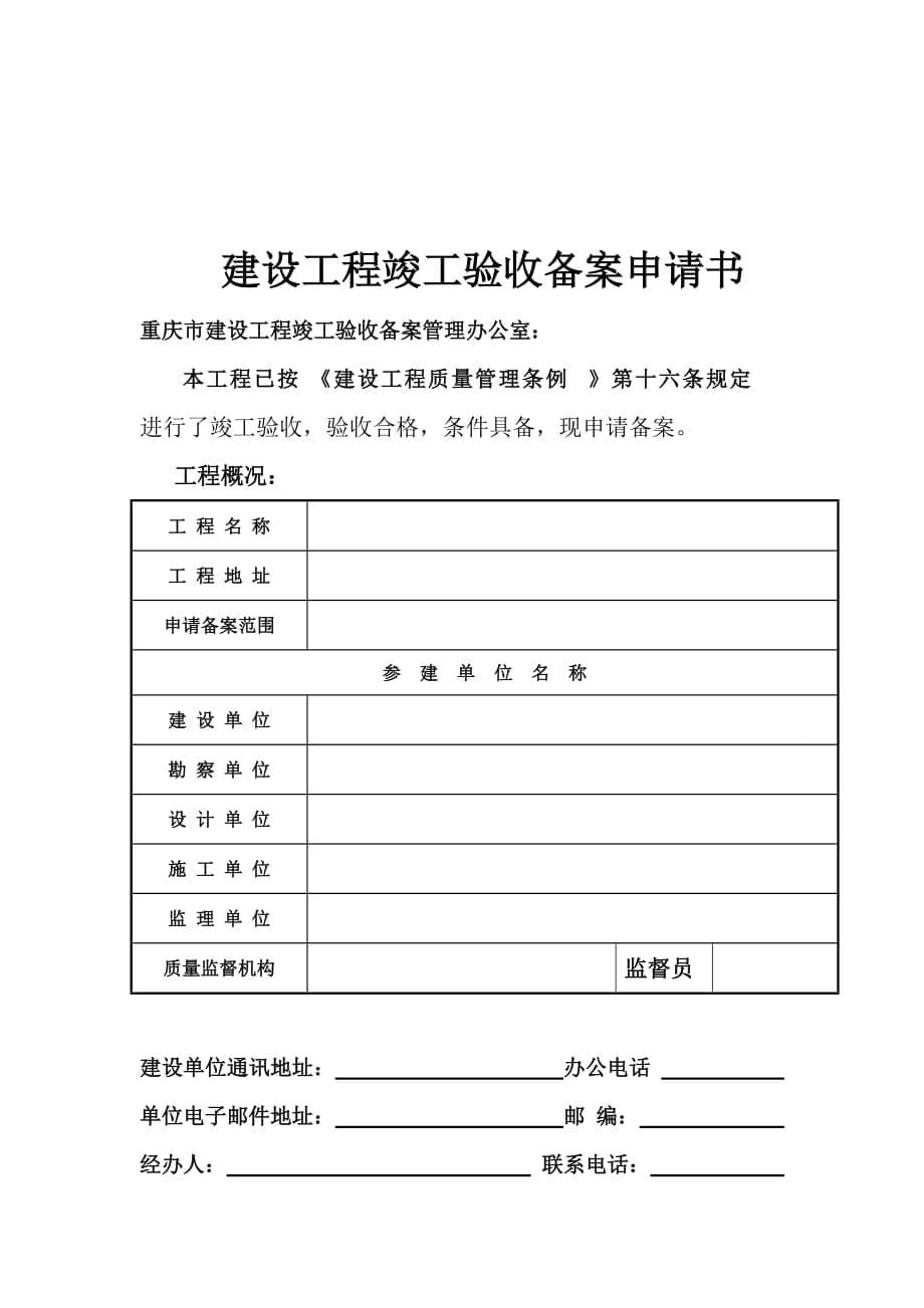 重庆竣工验收备案办事指南与申请书_第5页