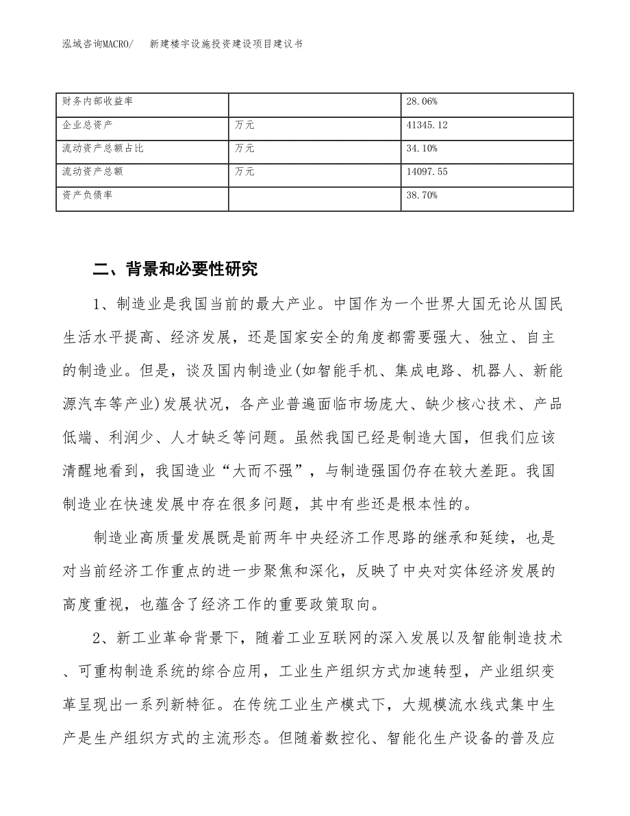 新建楼宇设施投资建设项目建议书参考模板.docx_第3页