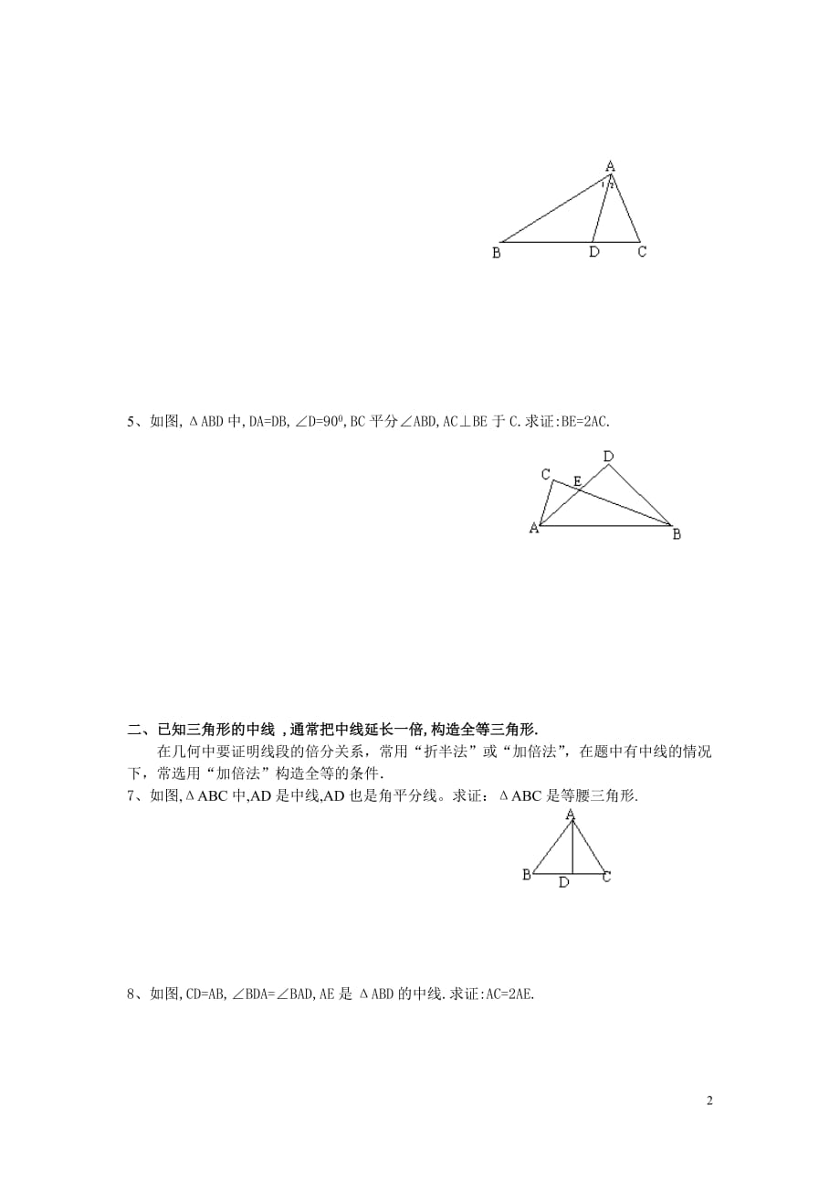 初中数学全等三角形添加辅助线的方法习题_第2页