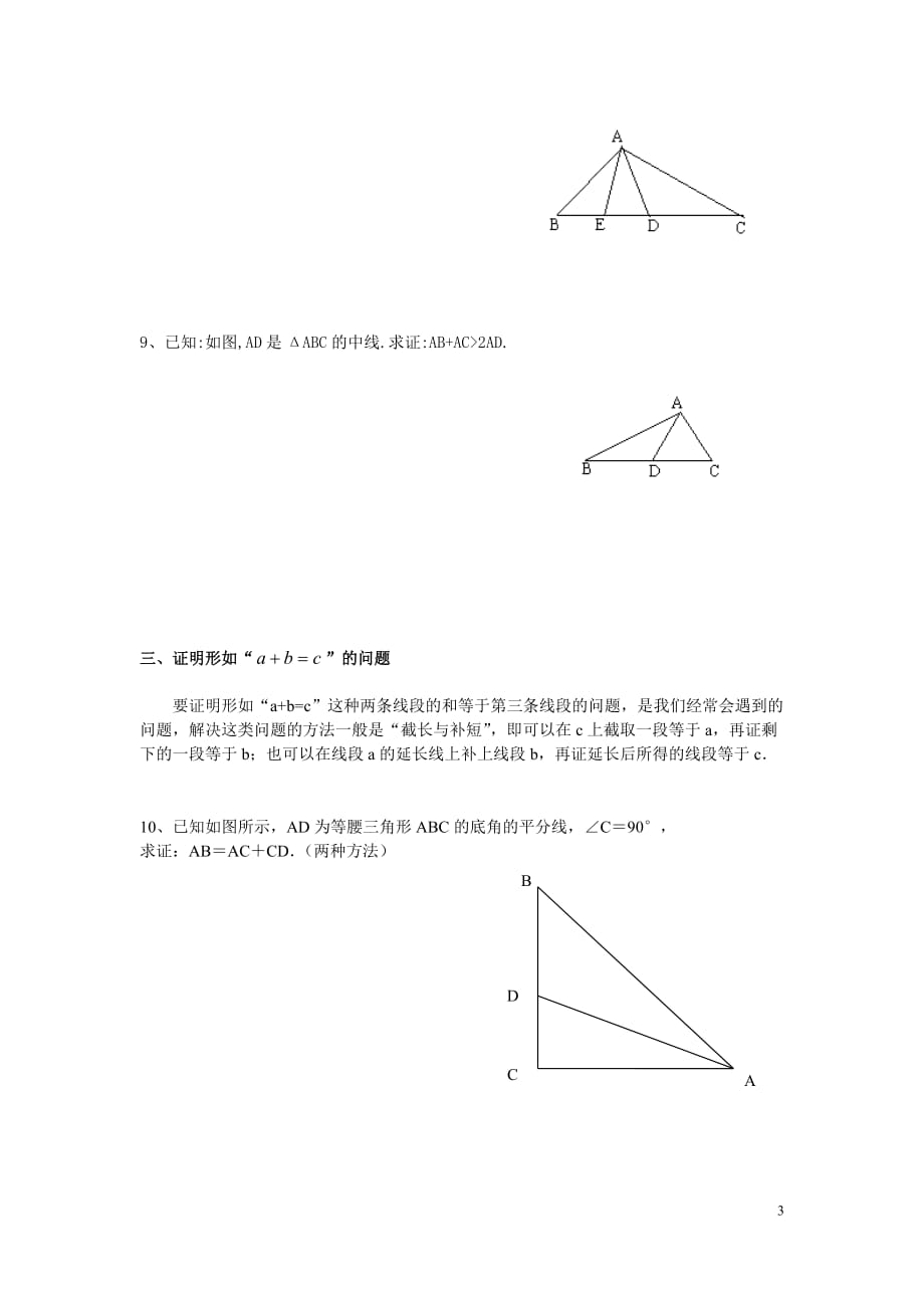 初中数学全等三角形添加辅助线的方法习题_第3页