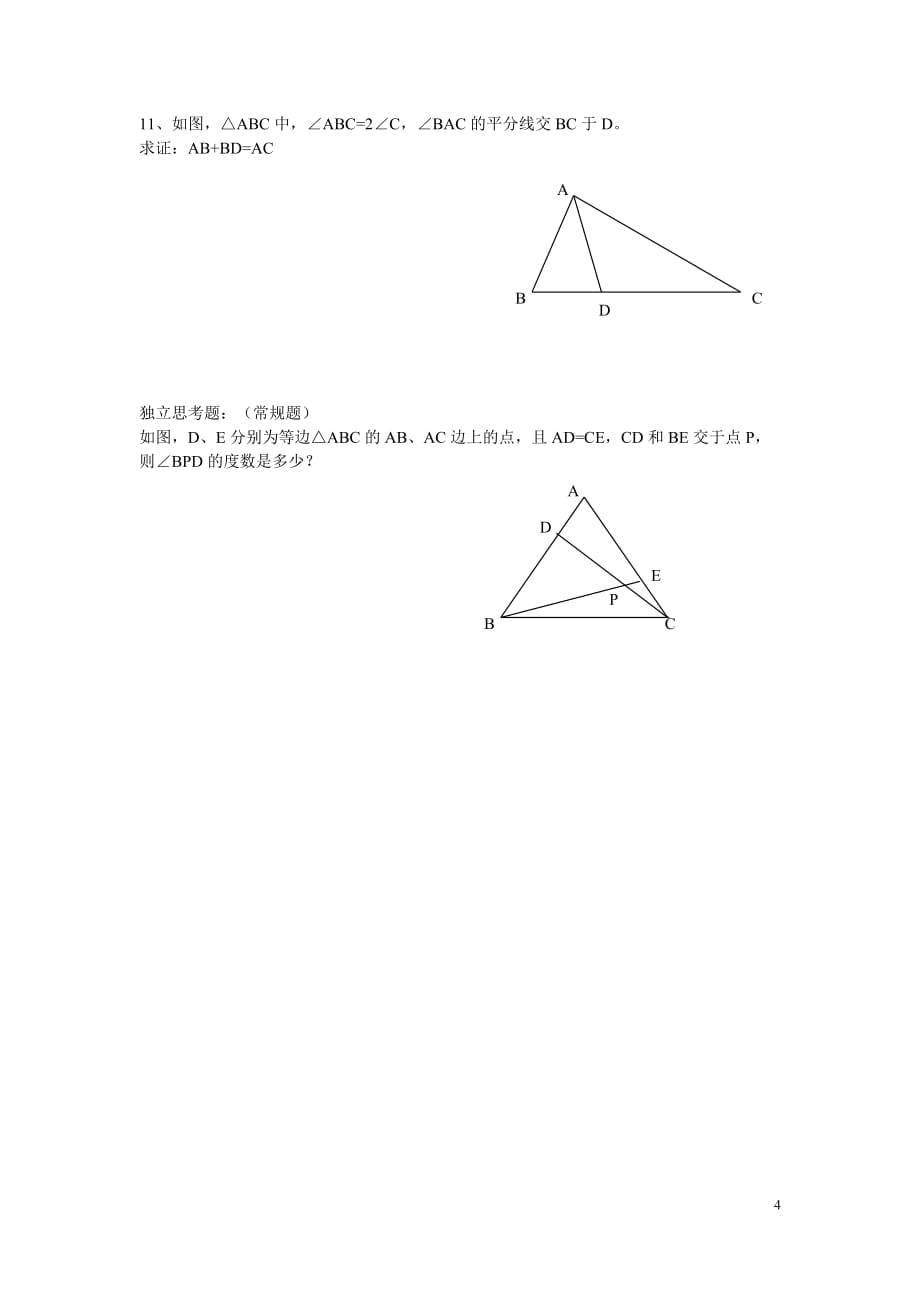初中数学全等三角形添加辅助线的方法习题_第4页