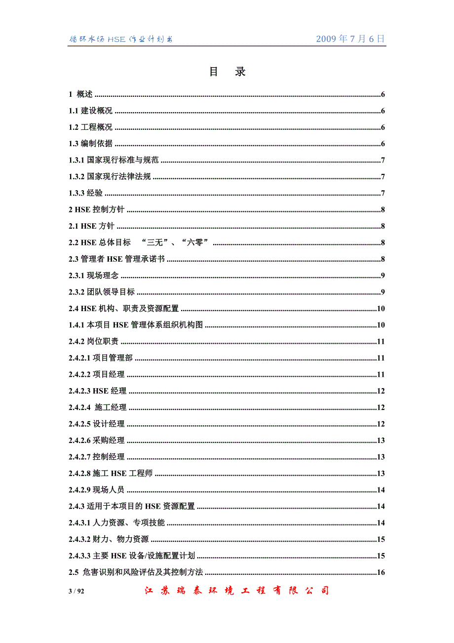 搬迁改造给排水循环水场pc工程作业计划书_第3页