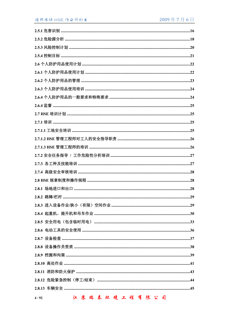 搬迁改造给排水循环水场pc工程作业计划书_第4页