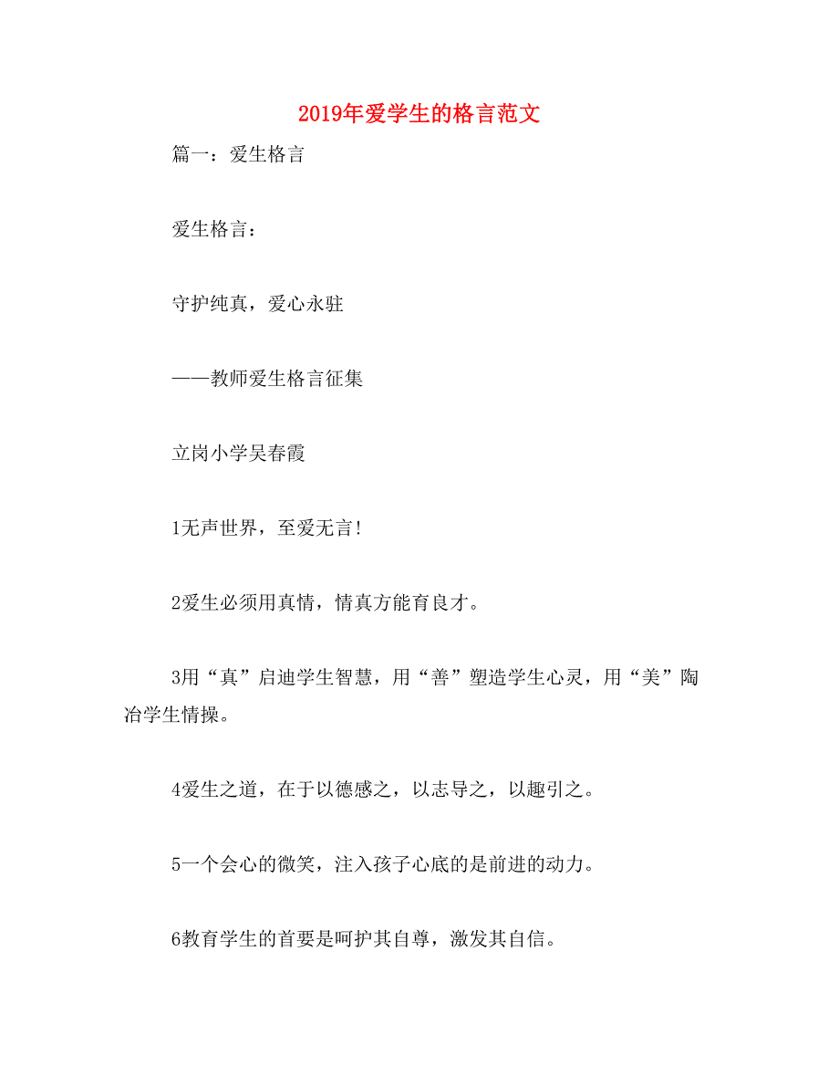 2019年爱学生的格言范文_第1页