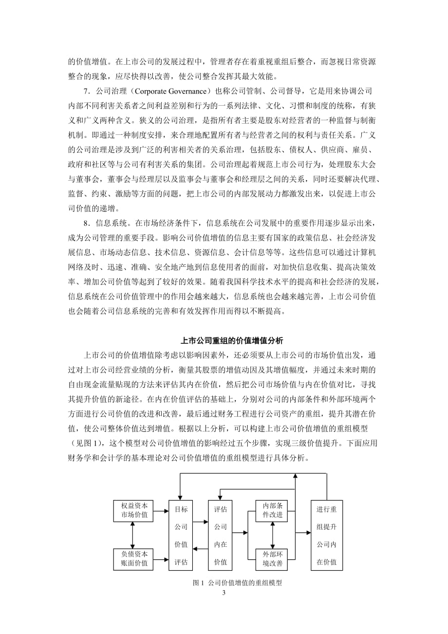 上市公司价值增值及其度量方法研究_第3页