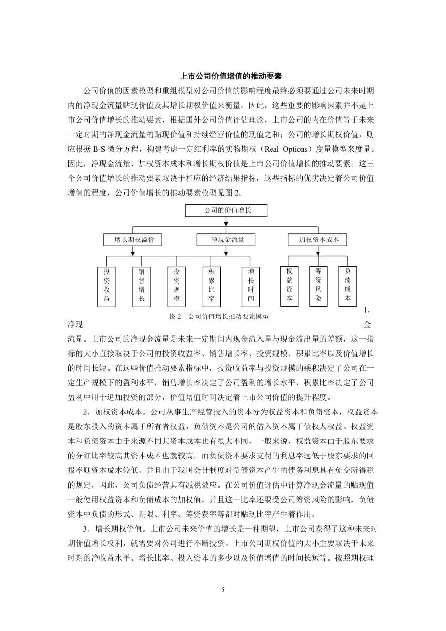 上市公司价值增值及其度量方法研究_第5页