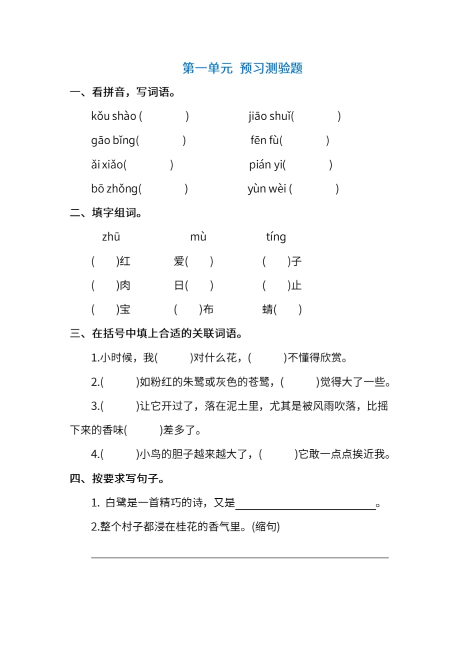 部编版五年级上册语文 第一单元 预习测验题（含答案）_第1页