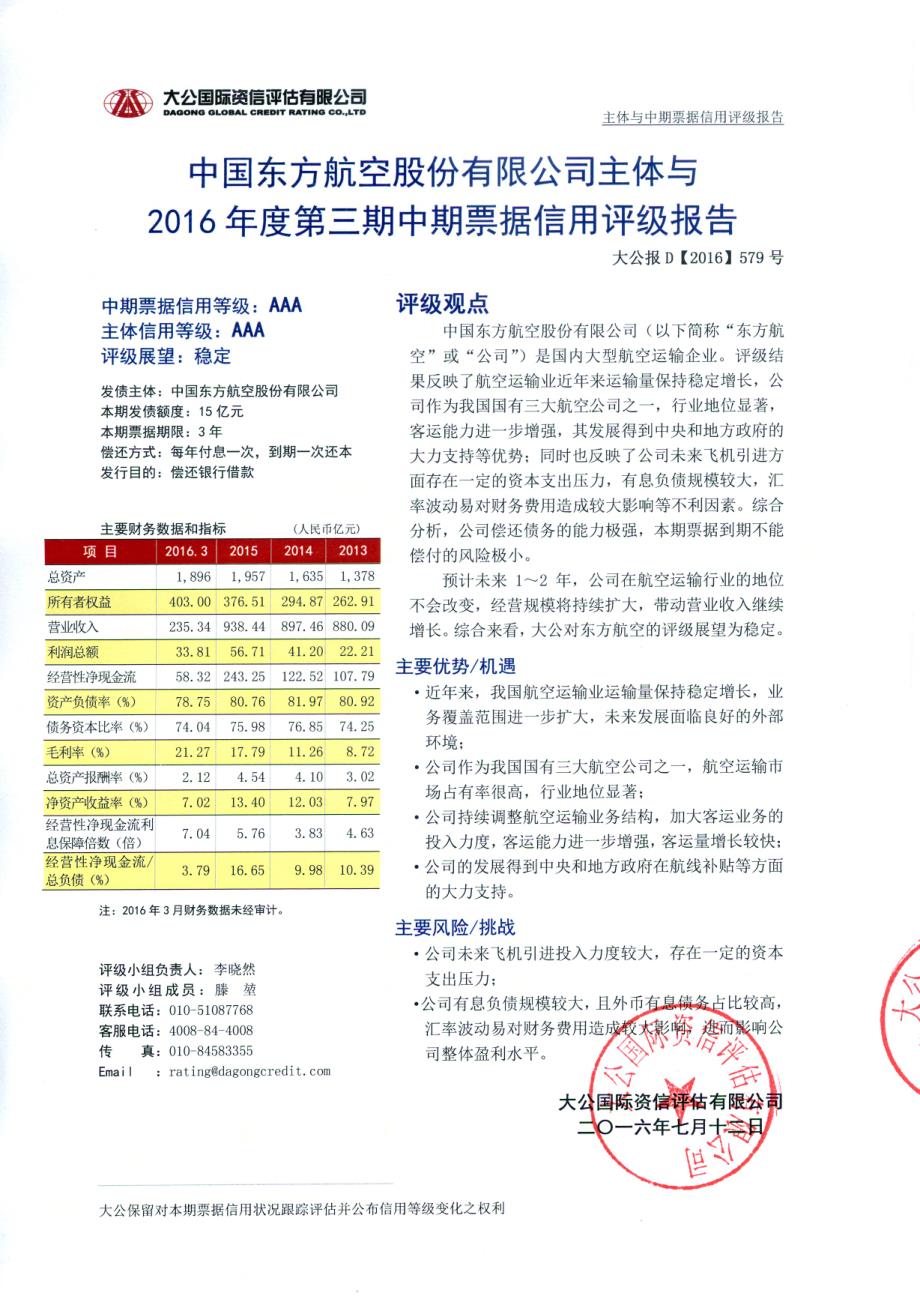 中国东方航空股份有限公司2016年度第三期中期票据信用评级报告及跟踪评级安排_第1页