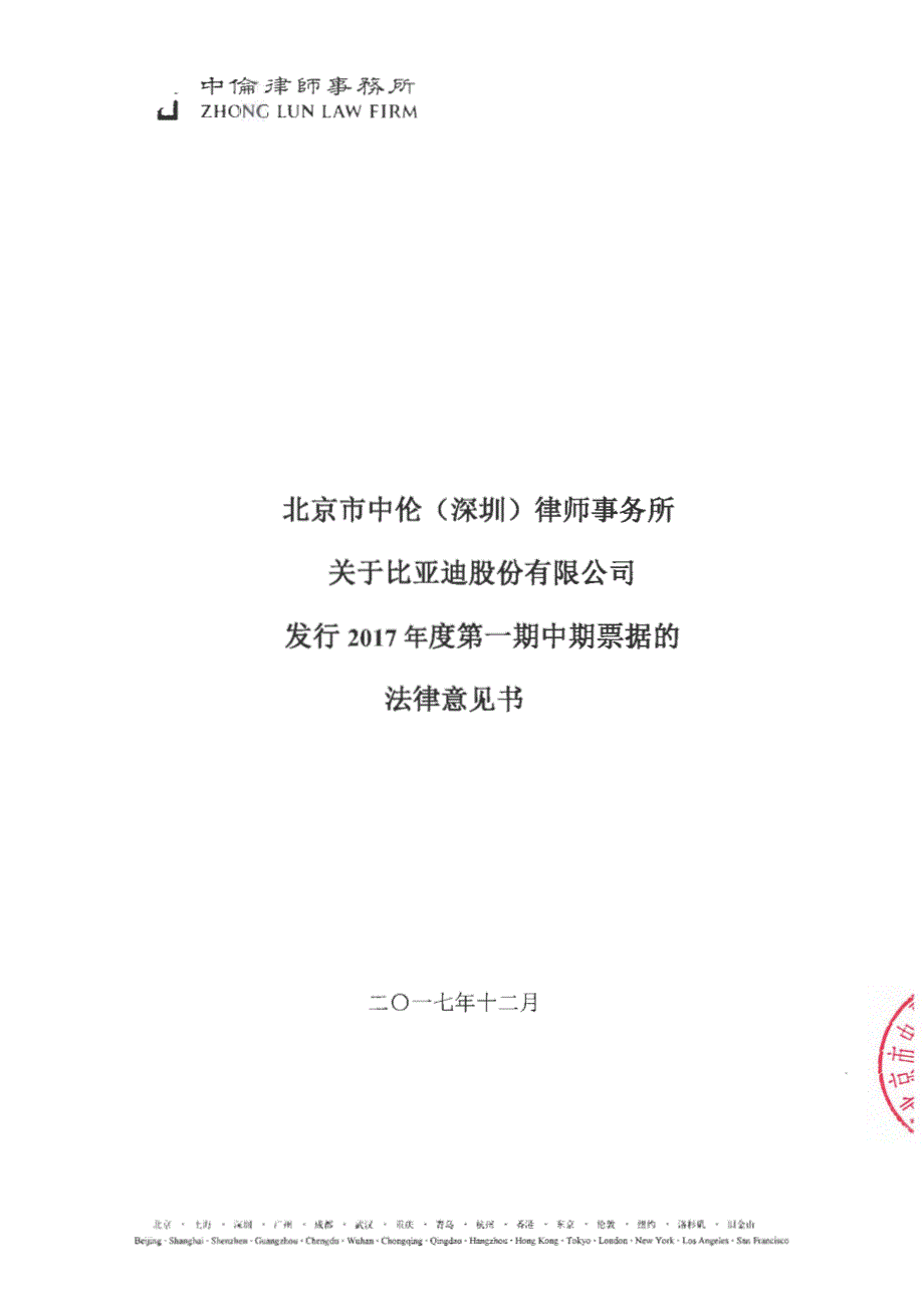 比亚迪股份有限公司2017年度第一期中期票据法律意见书_第1页