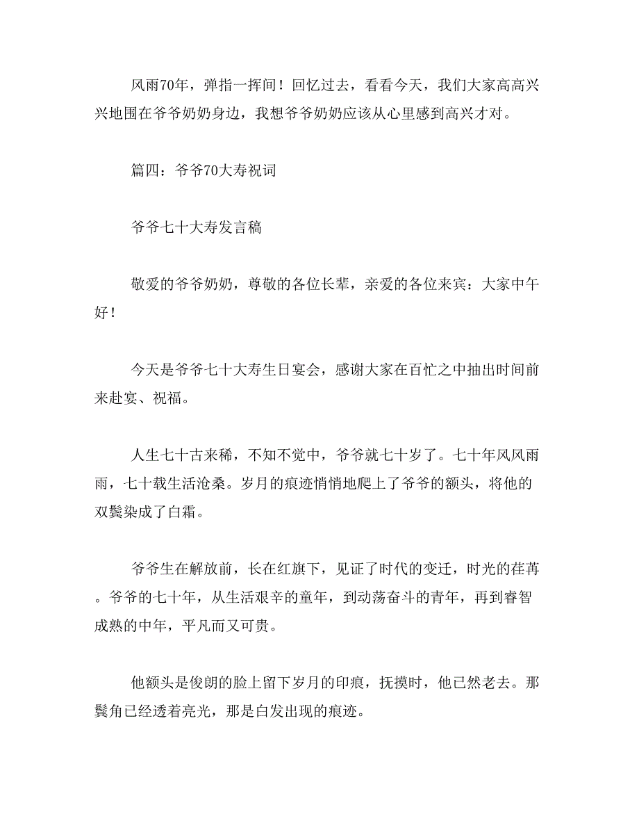 2019年爷爷七十大寿范文_第4页