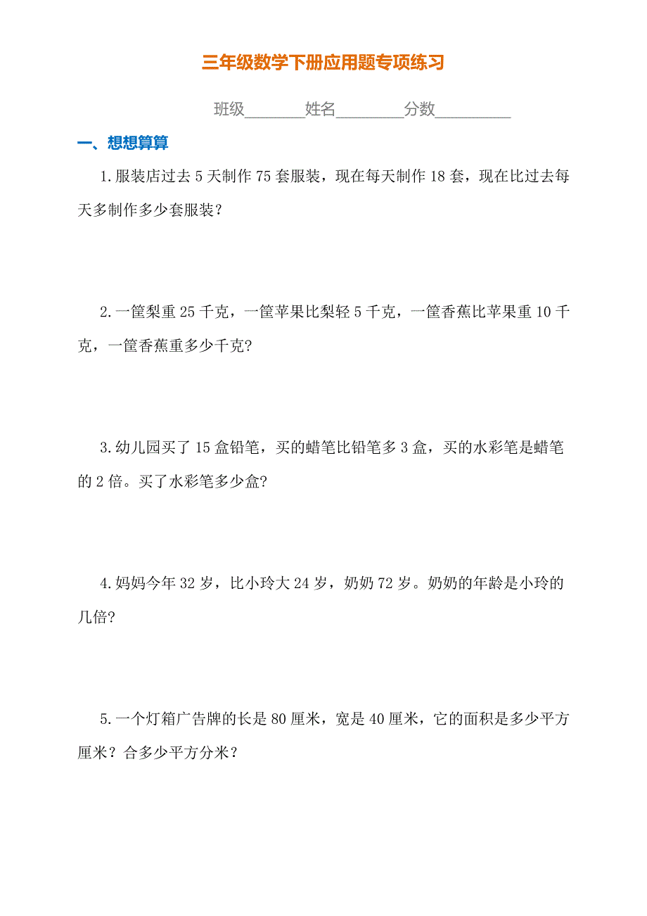 小学数学3年级下册应用题专项练习_第1页