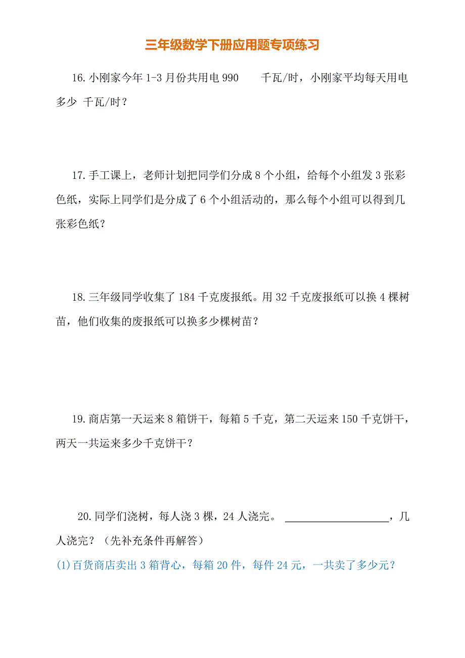 小学数学3年级下册应用题专项练习_第4页