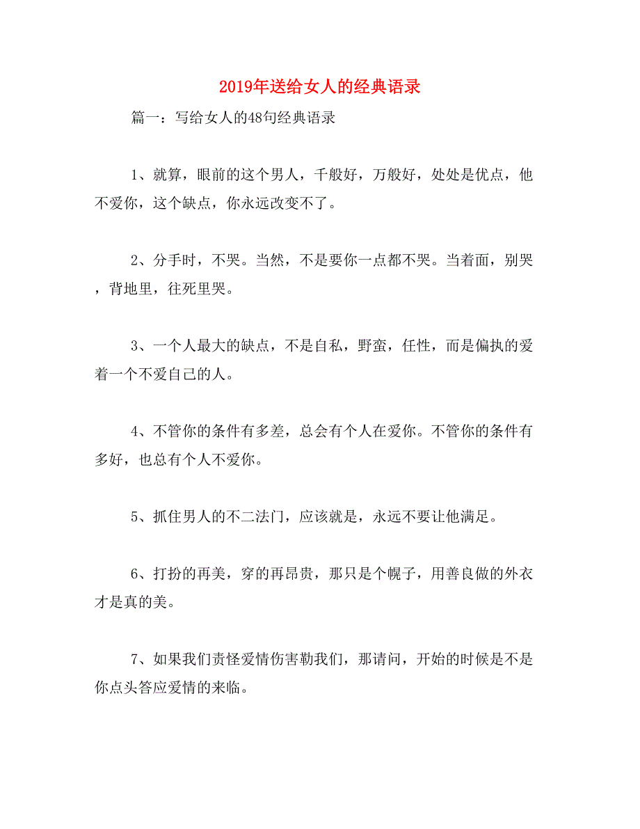 2019年送给女人的经典语录_第1页