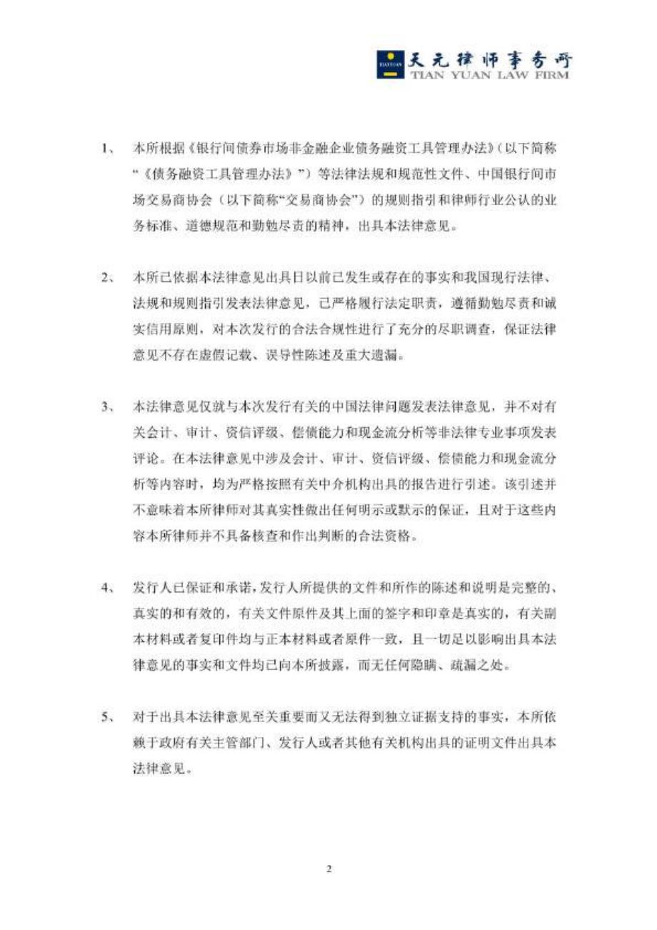 北京京能清洁能源电力股份有限公司2018年度第一期短期融资券法律意见书_第2页