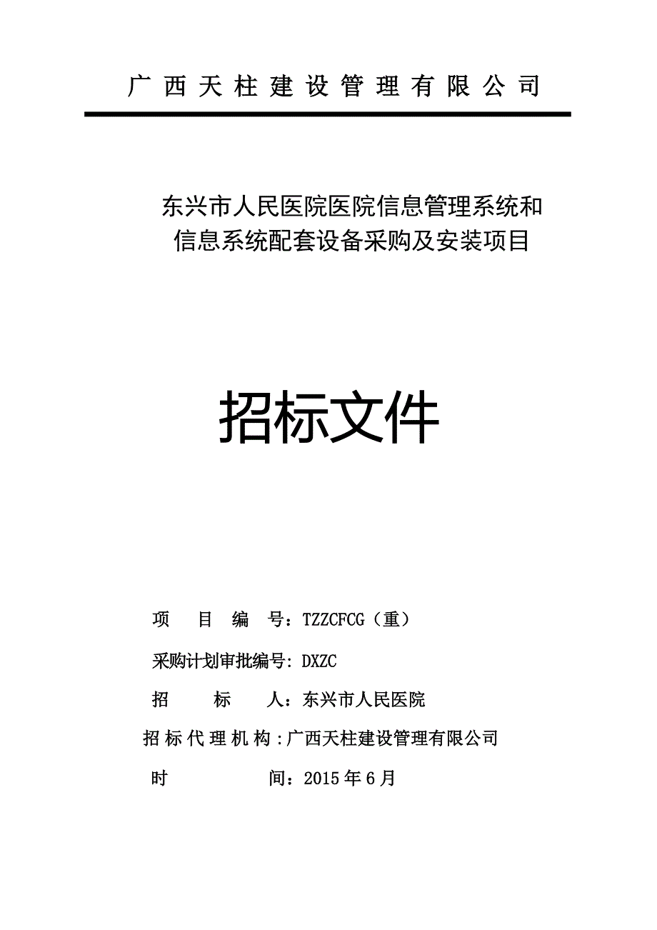 医院信息管理系统配套设备采购及安装项目招标文件_第1页