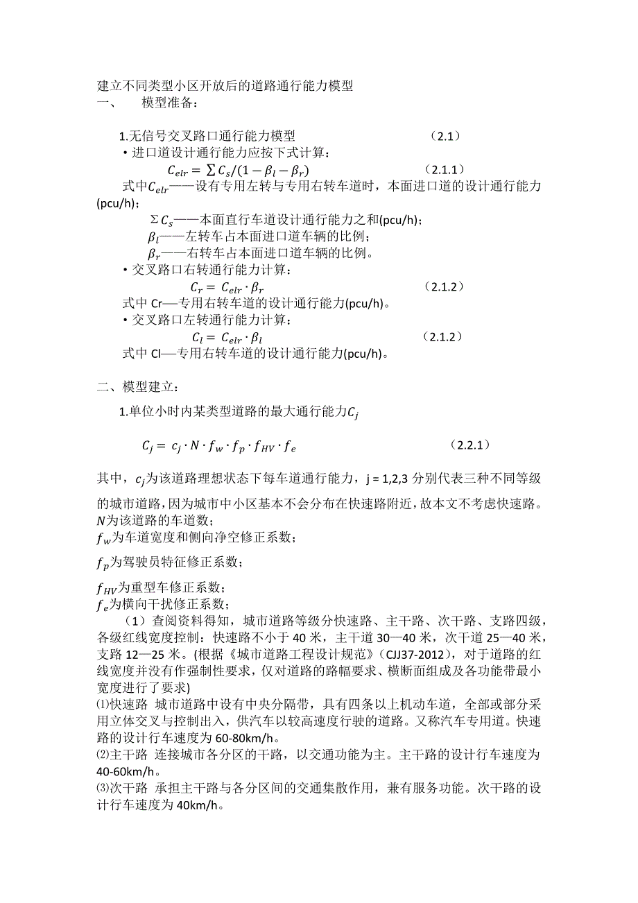 建立不同类型小区开放后的道路通行能力模型_第1页