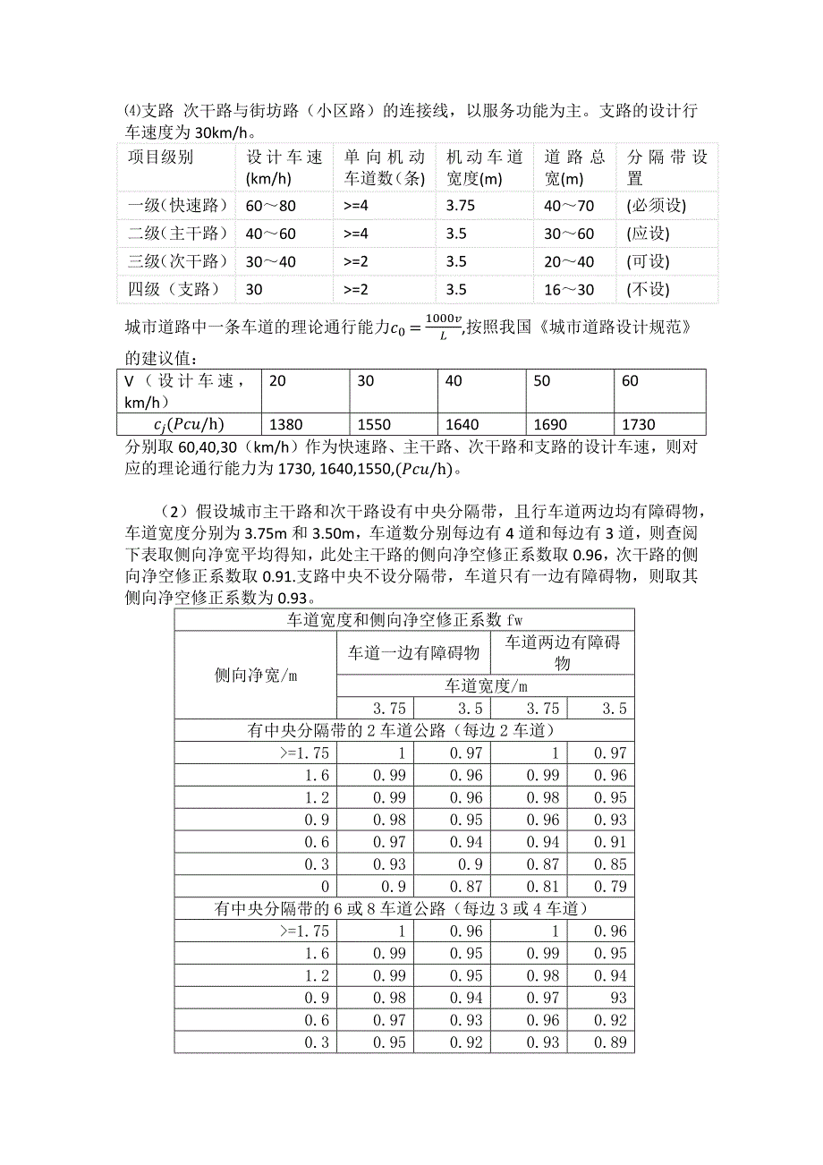 建立不同类型小区开放后的道路通行能力模型_第2页