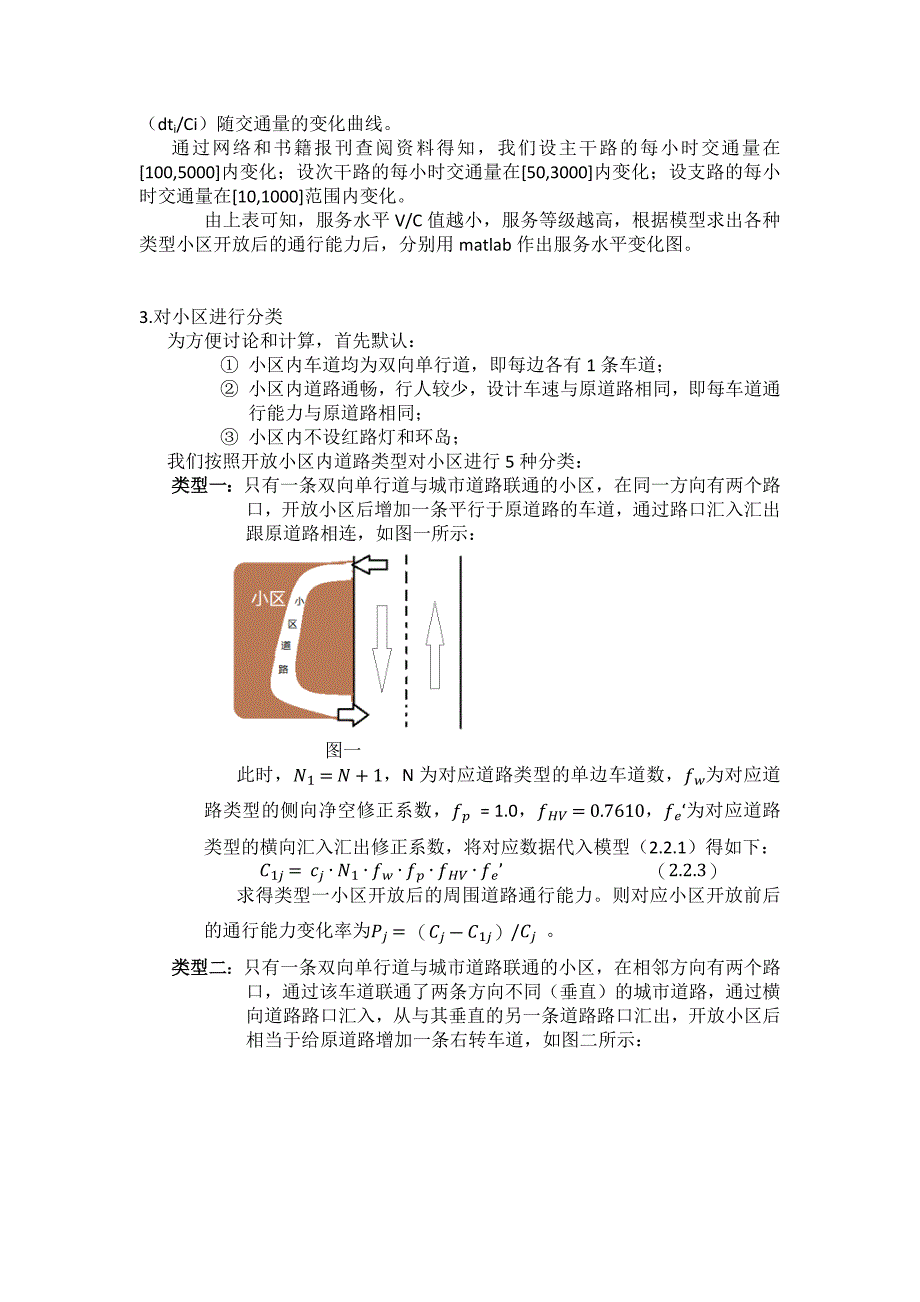 建立不同类型小区开放后的道路通行能力模型_第4页