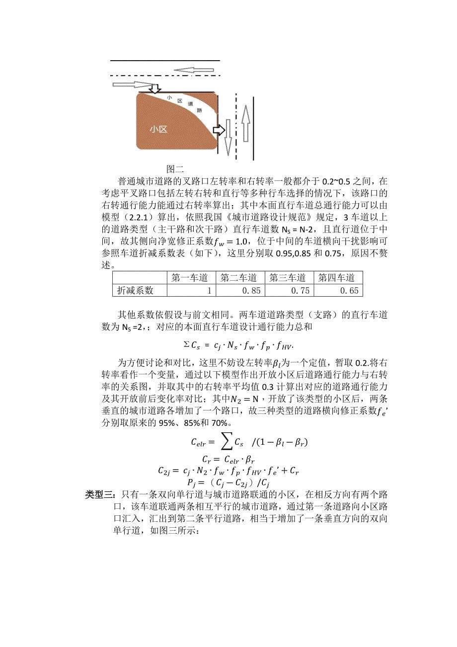 建立不同类型小区开放后的道路通行能力模型_第5页