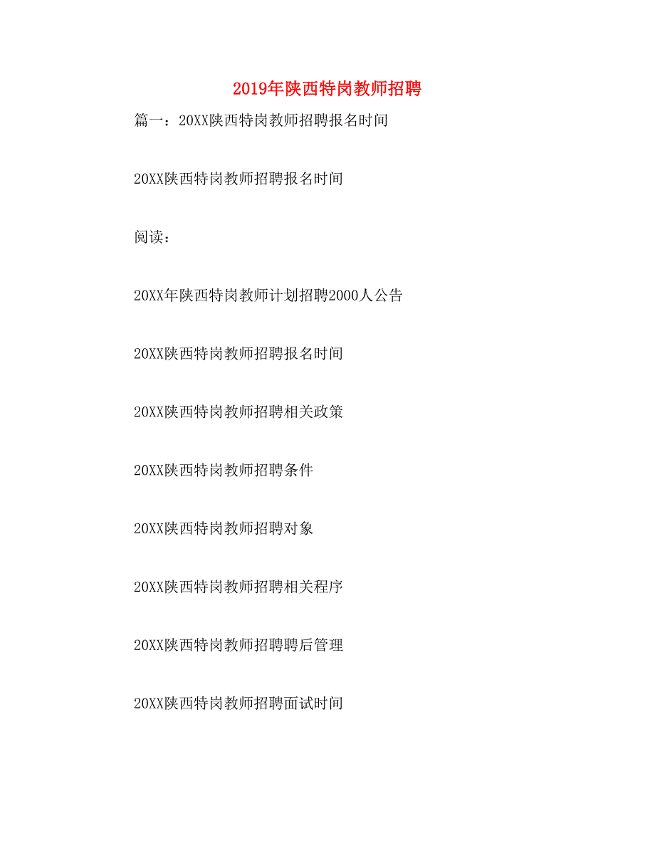 2019年陕西特岗教师招聘_第1页