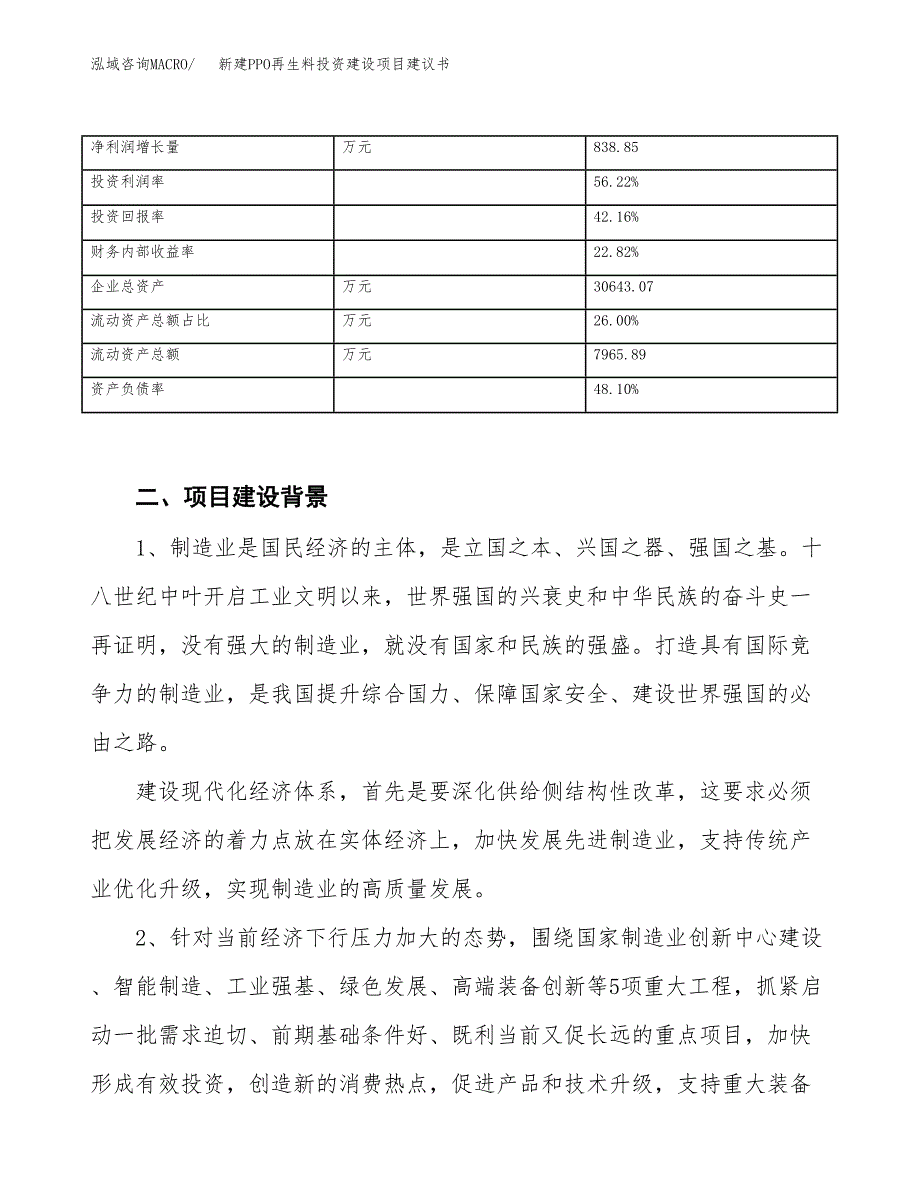 新建PPO再生料投资建设项目建议书参考模板.docx_第3页