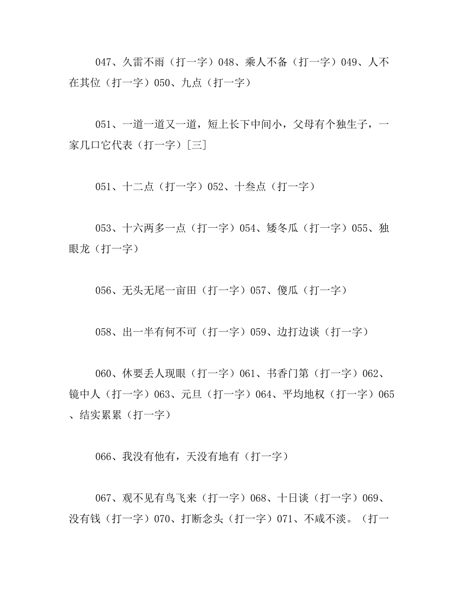 2019年独眼龙,猜一字范文_第3页