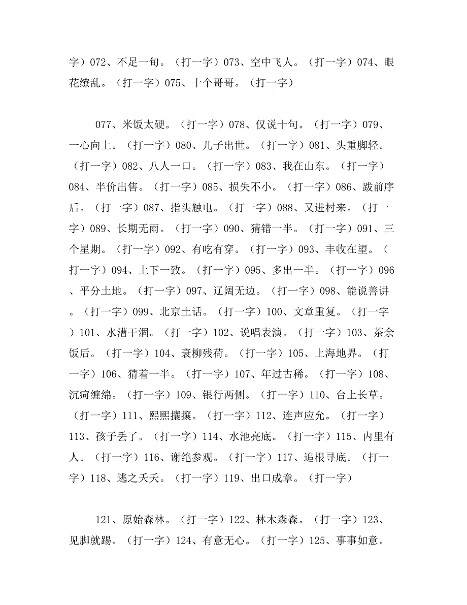 2019年独眼龙,猜一字范文_第4页