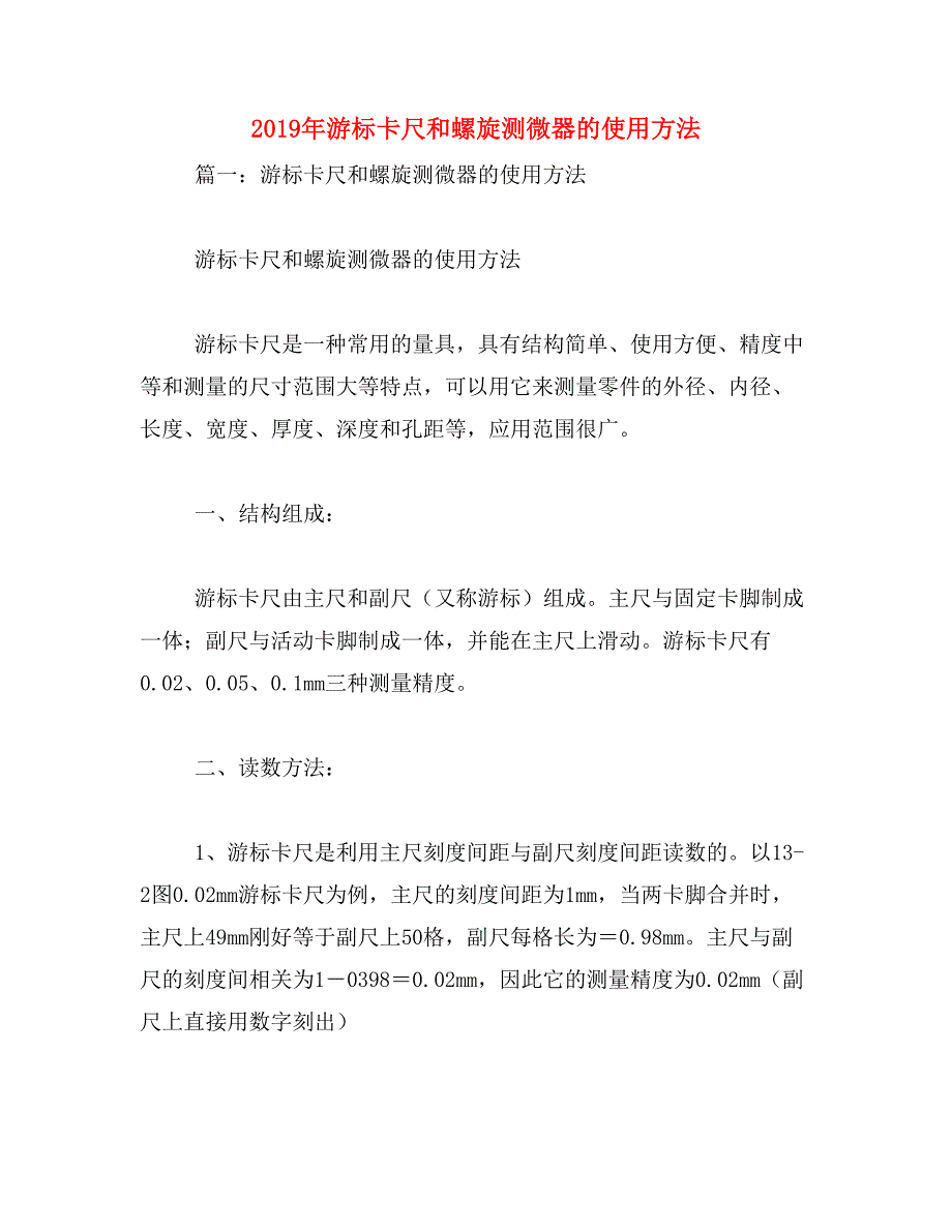 2019年游标卡尺和螺旋测微器的使用方法_第1页