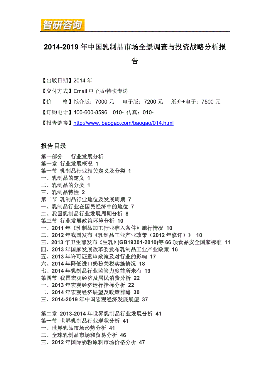 乳制品市场全景调查与投资战略分析报告_第4页