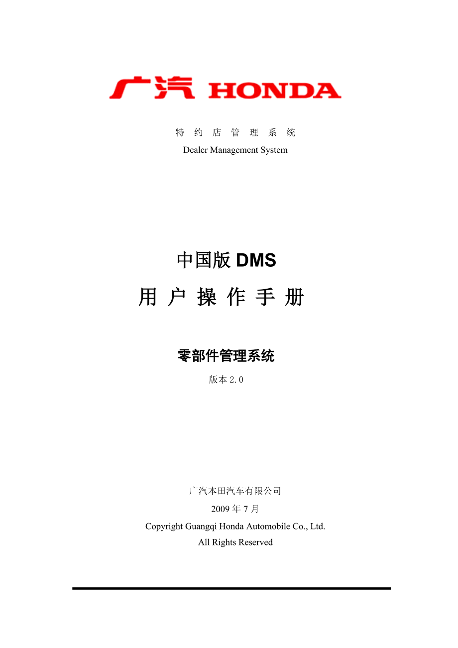 广汽本田dms培训零部件管理系统操作手册_第1页