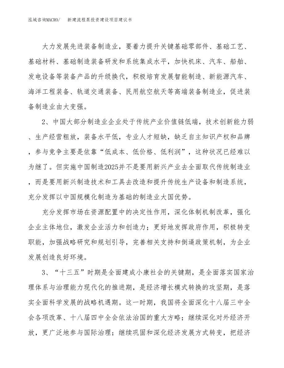 新建流程泵投资建设项目建议书参考模板.docx_第4页