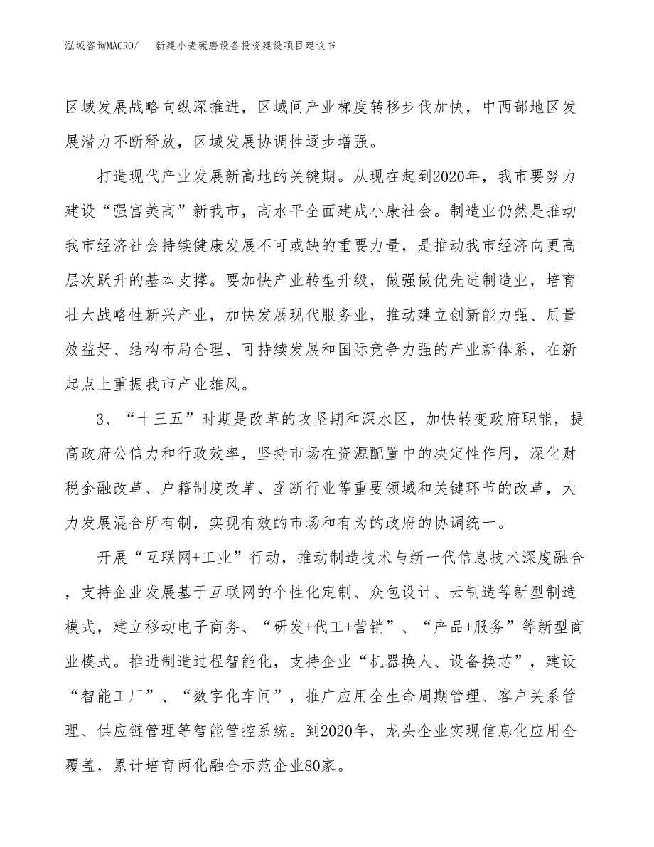 新建小麦碾磨设备投资建设项目建议书参考模板.docx_第4页