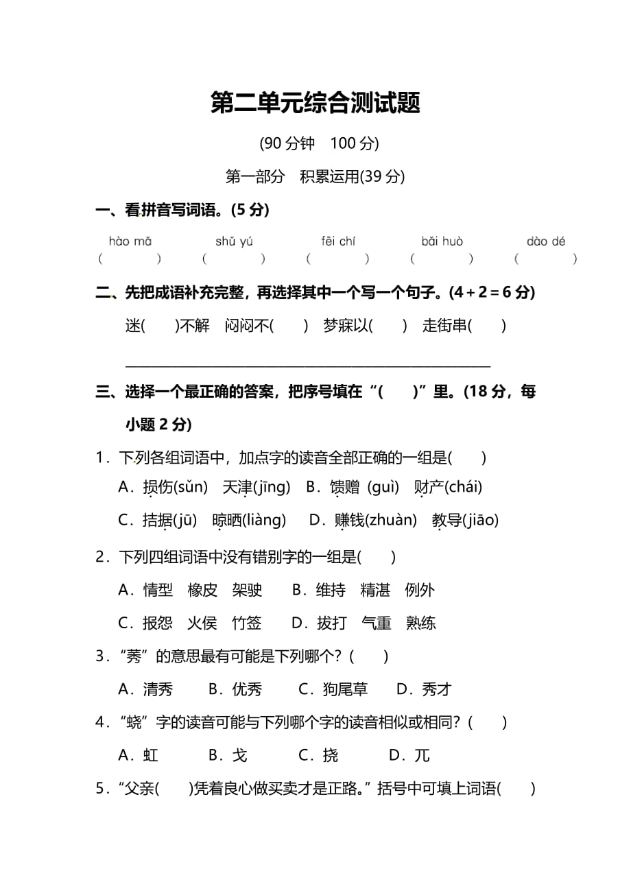 4年级语文下册第二单元综合测试题，含答案_第1页