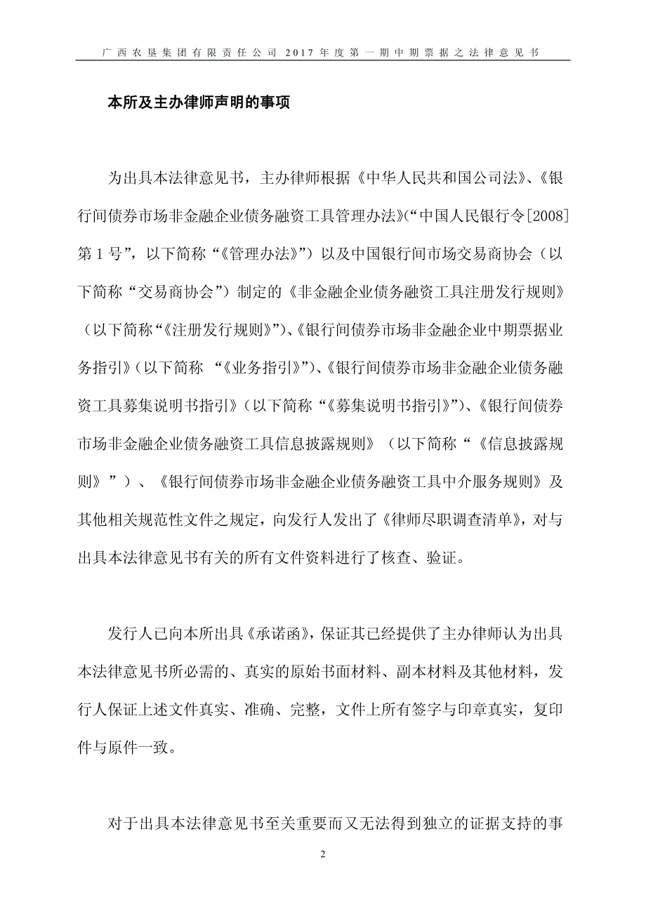 广西农垦集团有限责任公司2017年度第一期中期票据法律意见书_第2页