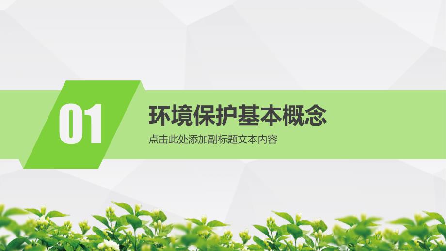 环保示范工程公益宣传ppt_第4页