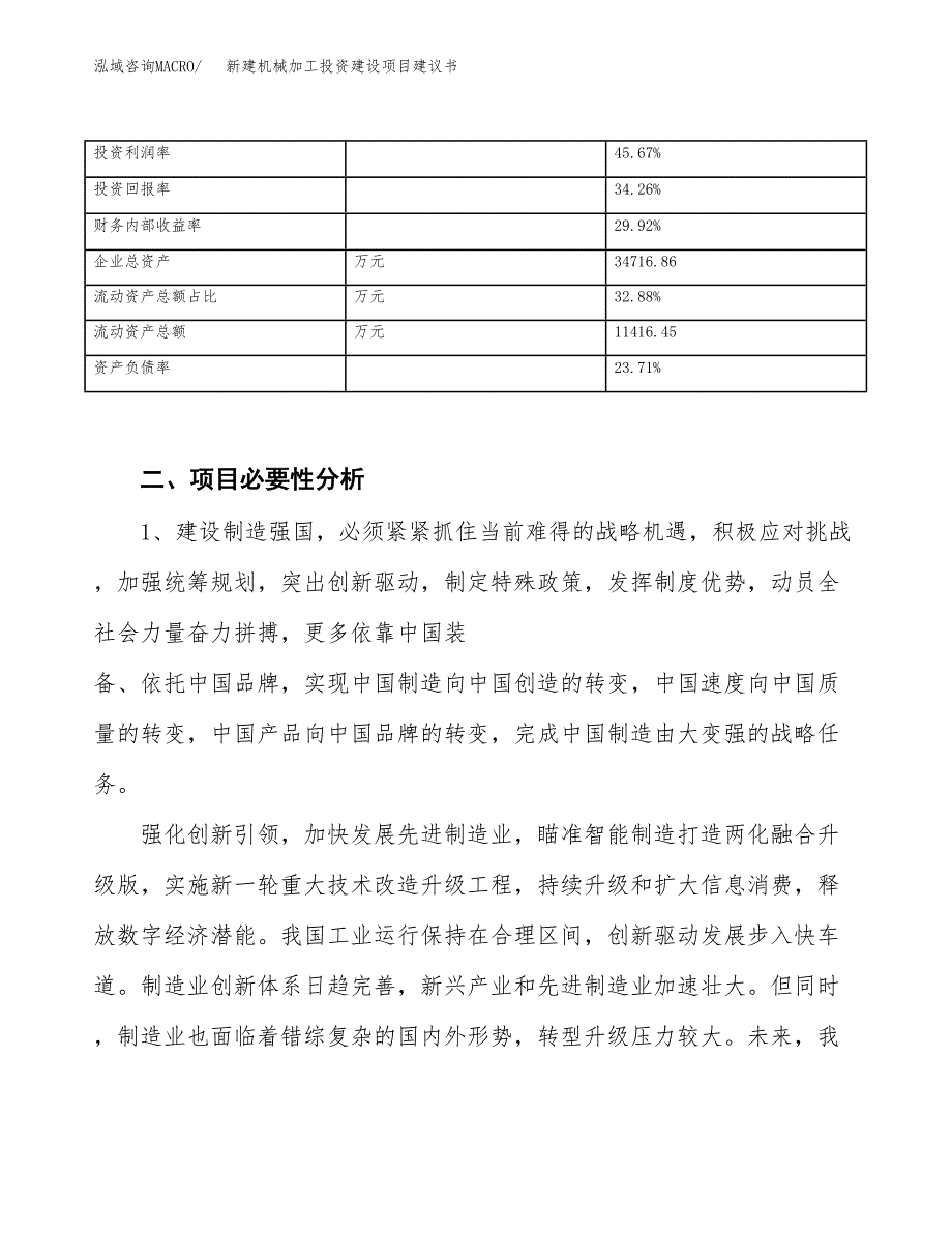 新建机械加工投资建设项目建议书参考模板.docx_第3页